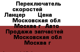 Переключатель скоростей Mitsubishi Ланцер 10 › Цена ­ 2 000 - Московская обл., Москва г. Авто » Продажа запчастей   . Московская обл.,Москва г.